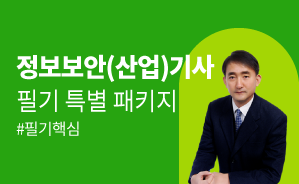 2026 정보보안(산업)기사 필기 패키지 [이론+핵심요약+용어+핵심기출400선]