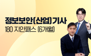 2026 정보보안(산업)기사 180 지안패스 (6개월)