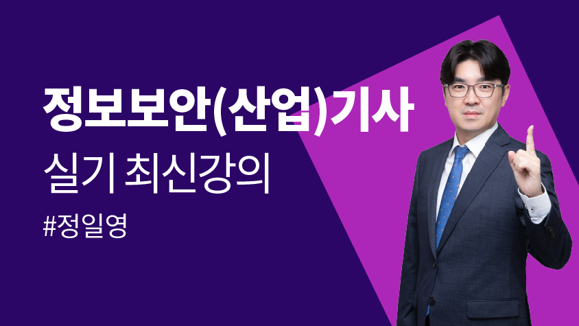 2026 정일영 정보보안(산업)기사실기 최신 강의 [교재별도]